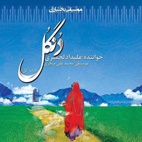 علیداد لجمیری دنگل